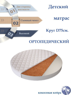 Матрас для кроватки 75*75 15 см круглый кокос жаккард стяжка