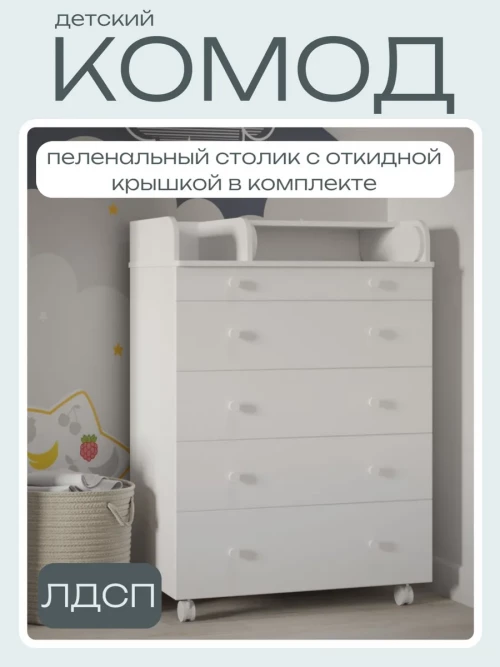 Комод Incanto Oskar 800/5 + органайзер белый