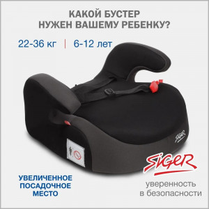 Бустер Siger 3 (22-36 кг) Мокрый асфальт 