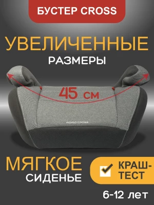 Бустер Indigo Cross 3 (22-36кг) серый-т.серый