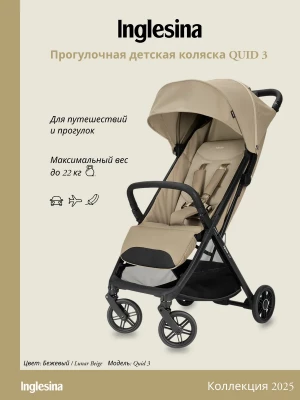 Коляска прогулочная Inglesina Quid 3 Lunar Beige