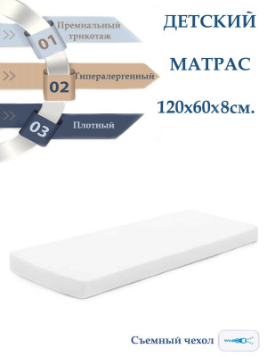 Матрас для кроватки 120*60 8 см прямоугольный трикотаж премиум