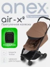 Коляска прогулочная Anex Air-X (Ax2-04-b) Bronzo