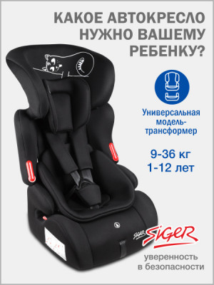 Автокресло Siger Космо Lux 1/2/3 (9-36кг) черный кот