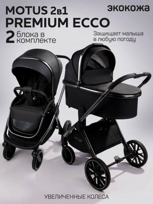 Коляска 2 в 1 Amarobaby Motus Premium Ecco черный